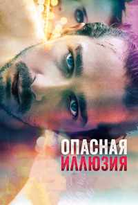 смотреть Опасная иллюзия (2013) онлайн бесплатно в хорошем качестве без регистрации