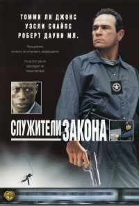 смотреть Служители закона (1998) онлайн бесплатно в хорошем качестве без регистрации
