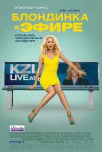 смотреть Блондинка в эфире (2014) онлайн бесплатно в хорошем качестве без регистрации