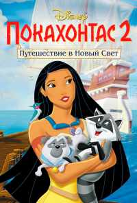 смотреть Покахонтас 2: Путешествие в Новый Свет (1998) онлайн бесплатно в хорошем качестве без регистрации