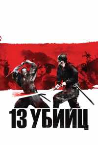 смотреть 13 убийц (2010) онлайн бесплатно в хорошем качестве без регистрации