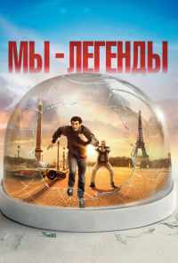 смотреть Мы - легенды (2008) онлайн бесплатно в хорошем качестве без регистрации
