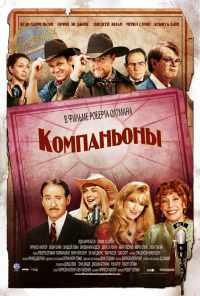 смотреть Компаньоны (2006) онлайн бесплатно в хорошем качестве без регистрации