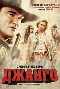 смотреть Сукияки Вестерн Джанго (2007) онлайн бесплатно в хорошем качестве без регистрации