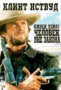 смотреть Джоси Уэйлс - человек вне закона (1976) онлайн бесплатно в хорошем качестве без регистрации