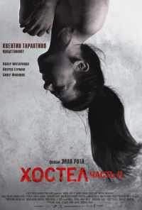 смотреть Хостел 2 (2007) онлайн бесплатно в хорошем качестве без регистрации