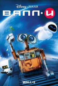 смотреть ВАЛЛ·И (2008) онлайн бесплатно в хорошем качестве без регистрации