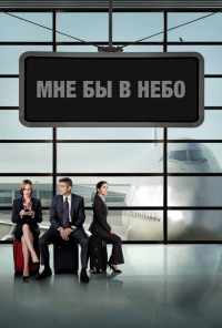 смотреть Мне бы в небо (2009) онлайн бесплатно в хорошем качестве без регистрации