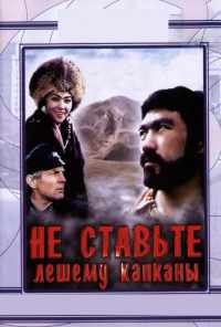 смотреть Не ставьте Лешему капканы... (1981) онлайн бесплатно в хорошем качестве без регистрации