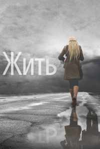 смотреть Жить (2011) онлайн бесплатно в хорошем качестве без регистрации