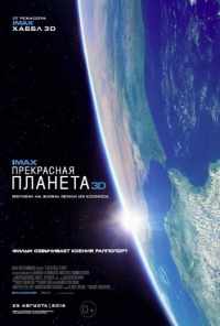 смотреть Прекрасная планета (2016) онлайн бесплатно в хорошем качестве без регистрации