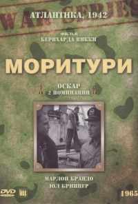 смотреть Моритури (1965) онлайн бесплатно в хорошем качестве без регистрации