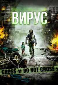 смотреть Вирус (2013) онлайн бесплатно в хорошем качестве без регистрации