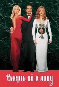 смотреть Смерть ей к лицу (1992) онлайн бесплатно в хорошем качестве без регистрации