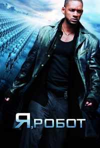 смотреть Я, робот (2004) онлайн бесплатно в хорошем качестве без регистрации