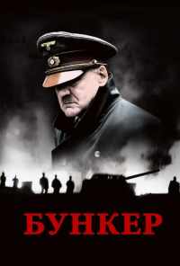 смотреть Бункер (2004) онлайн бесплатно в хорошем качестве без регистрации
