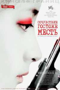смотреть Сочувствие госпоже Месть (2005) онлайн бесплатно в хорошем качестве без регистрации