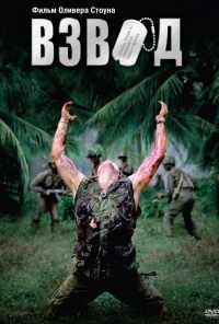 смотреть Взвод (1986) онлайн бесплатно в хорошем качестве без регистрации