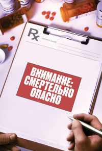 смотреть Внимание: Смертельно опасно (2017) онлайн бесплатно в хорошем качестве без регистрации