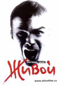 смотреть Живой (2006) онлайн бесплатно в хорошем качестве без регистрации