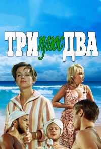 смотреть Три плюс два (1963) онлайн бесплатно в хорошем качестве без регистрации