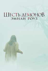 смотреть Шесть демонов Эмили Роуз (2005) онлайн бесплатно в хорошем качестве без регистрации