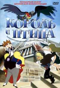 смотреть Король и птица (1980) онлайн бесплатно в хорошем качестве без регистрации