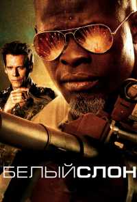 смотреть Белый слон (2010) онлайн бесплатно в хорошем качестве без регистрации