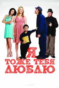 смотреть Я тоже тебя люблю (2009) онлайн бесплатно в хорошем качестве без регистрации