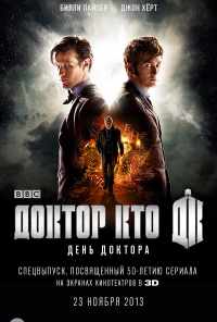 смотреть День Доктора (2013) онлайн бесплатно в хорошем качестве без регистрации