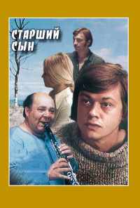 смотреть Старший сын (1975) онлайн бесплатно в хорошем качестве без регистрации