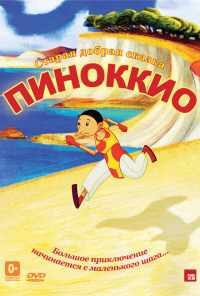 смотреть Пиноккио (2012) онлайн бесплатно в хорошем качестве без регистрации