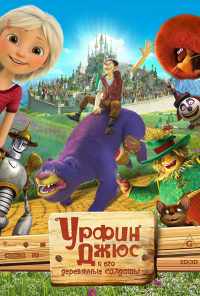 смотреть Урфин Джюс и его деревянные солдаты (2017) онлайн бесплатно в хорошем качестве без регистрации