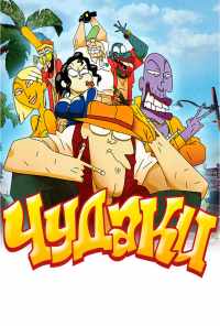 смотреть Чудаки (2009) онлайн бесплатно в хорошем качестве без регистрации