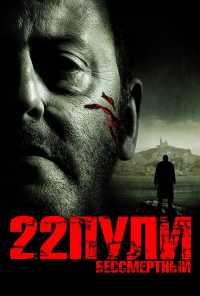 смотреть 22 пули: Бессмертный (2010) онлайн бесплатно в хорошем качестве без регистрации