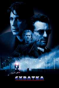 смотреть Схватка (1995) онлайн бесплатно в хорошем качестве без регистрации