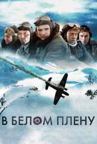 смотреть В белом плену (2012) онлайн бесплатно в хорошем качестве без регистрации