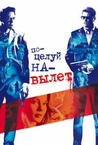 смотреть Поцелуй навылет (2005) онлайн бесплатно в хорошем качестве без регистрации