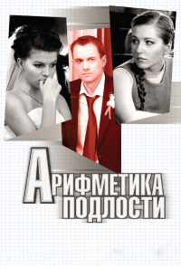 смотреть Арифметика подлости (2011) онлайн бесплатно в хорошем качестве без регистрации