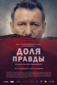смотреть Доля правды (2015) онлайн бесплатно в хорошем качестве без регистрации
