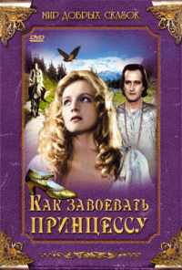 смотреть Как завоевать принцессу (1995) онлайн бесплатно в хорошем качестве без регистрации