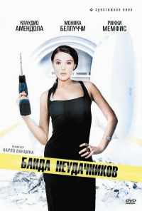 смотреть Банда неудачников (1994) онлайн бесплатно в хорошем качестве без регистрации