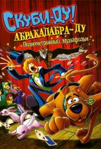 смотреть Скуби-Ду: Абракадабра-Ду (2009) онлайн бесплатно в хорошем качестве без регистрации
