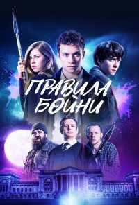 смотреть Правила бойни (2018) онлайн бесплатно в хорошем качестве без регистрации