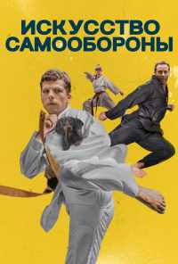 смотреть Искусство самообороны (2019) онлайн бесплатно в хорошем качестве без регистрации