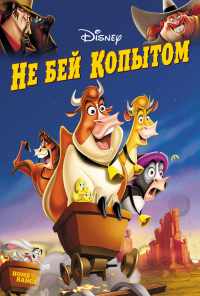 смотреть Не бей копытом (2004) онлайн бесплатно в хорошем качестве без регистрации