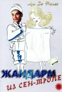 смотреть Жандарм из Сен-Тропе (1964) онлайн бесплатно в хорошем качестве без регистрации