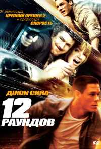 смотреть 12 раундов (2009) онлайн бесплатно в хорошем качестве без регистрации