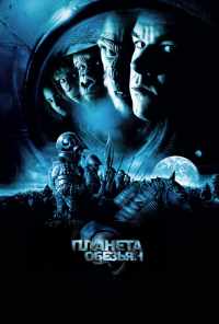 смотреть Планета обезьян (2001) онлайн бесплатно в хорошем качестве без регистрации