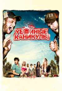 смотреть Убойные каникулы (2010) онлайн бесплатно в хорошем качестве без регистрации